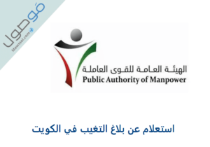 Read more about the article استعلام عن بلاغ التغيب في الكويت 2023 نظام أسهل