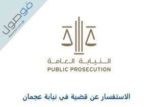 Read more about the article الاستفسار عن قضية في نيابة عجمان