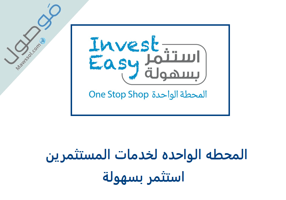 Read more about the article المحطه الواحده لخدمات المستثمرين في عمان استثمر بسهولة