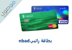 Read more about the article بطاقة راتبي nbad بنك ابوظبي الوطني
