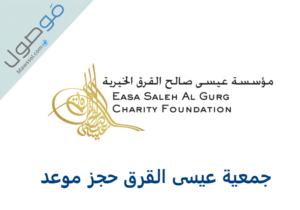 Read more about the article جمعية عيسى القرق حجز موعد طلب مساعدة خيرية