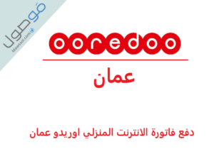 Read more about the article دفع فاتورة الانترنت المنزلي اوريدو عمان