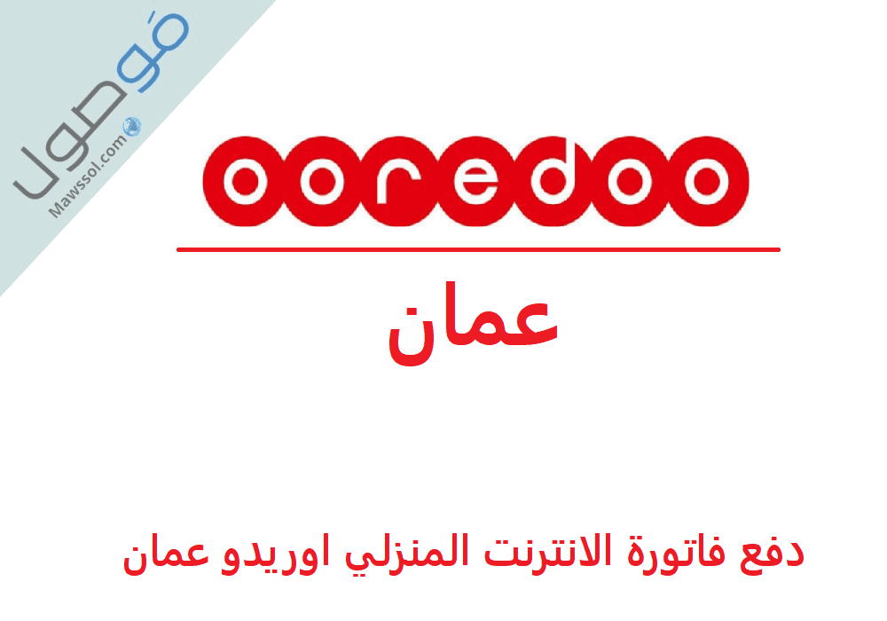 You are currently viewing دفع فاتورة الانترنت المنزلي اوريدو عمان
