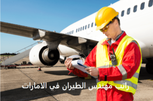 Read more about the article راتب مهندس الطيران في الامارات 2021