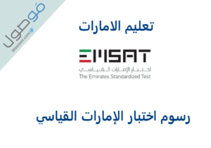 Read more about the article رسوم اختبار الإمارات القياسي EmSAT طلبة الثانوية العامة 2025/2024