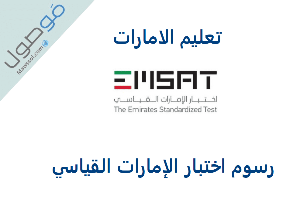 You are currently viewing رسوم اختبار الإمارات القياسي EmSAT طلبة الثانوية العامة 2021/2022