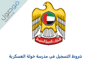 Read more about the article شروط التسجيل في مدرسة خولة العسكرية 2023/2022