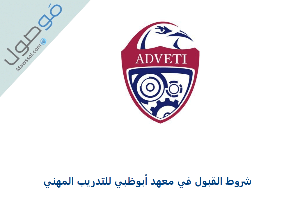 You are currently viewing شروط القبول في معهد أبوظبي للتدريب المهني 2022