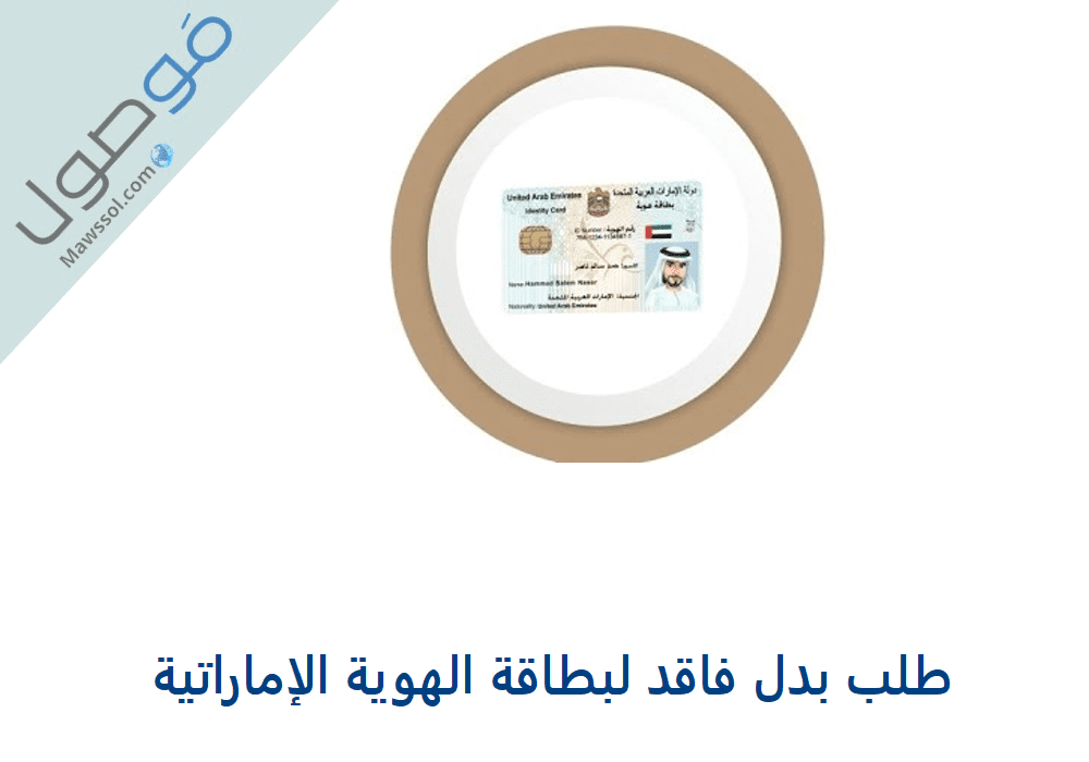 You are currently viewing طلب بدل فاقد لبطاقة الهوية الإماراتية 2022