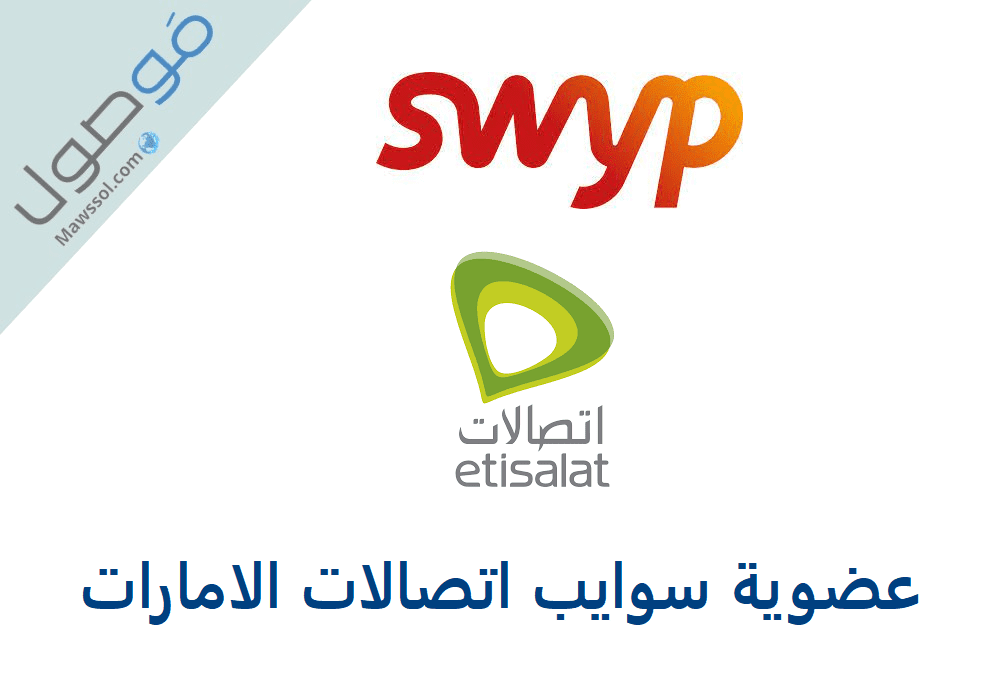 You are currently viewing عضوية سوايب اتصالات الامارات Swyp خدمات متميزة
