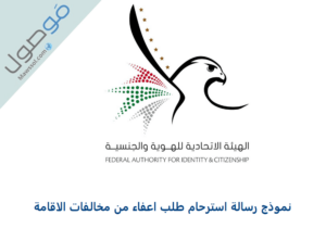 Read more about the article نموذج رسالة استرحام طلب اعفاء من مخالفات الاقامة في الامارات 2021