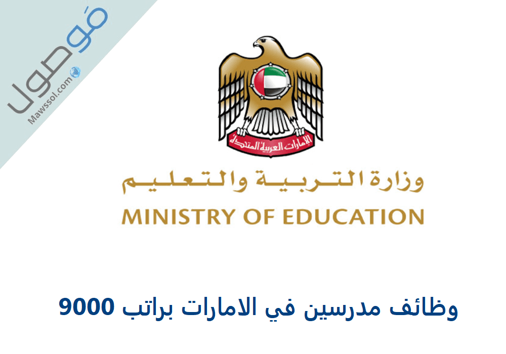 Read more about the article وظائف مدرسين في الامارات براتب 9000 درهم 2021