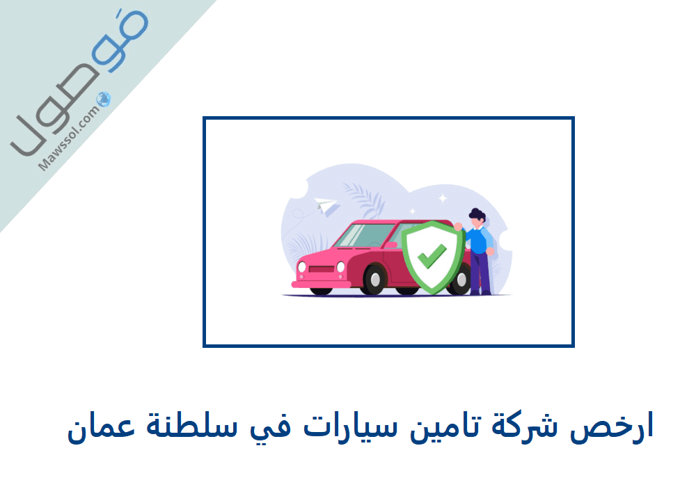 You are currently viewing ارخص شركة تامين سيارات في سلطنة عمان 2022