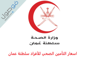 Read more about the article اسعار التأمين الصحي للأفراد سلطنة عمان 2021