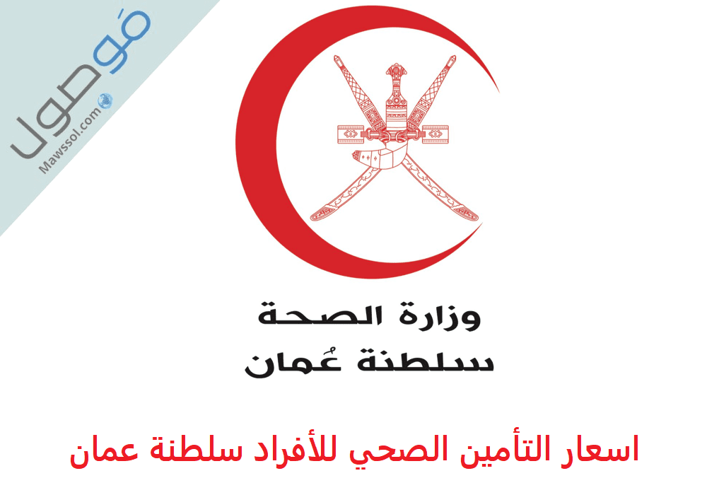 Read more about the article اسعار التأمين الصحي للأفراد سلطنة عمان 2022