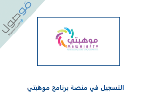 Read more about the article رابط التسجيل في منصة برنامج موهبتي 2022 دولة الامارات