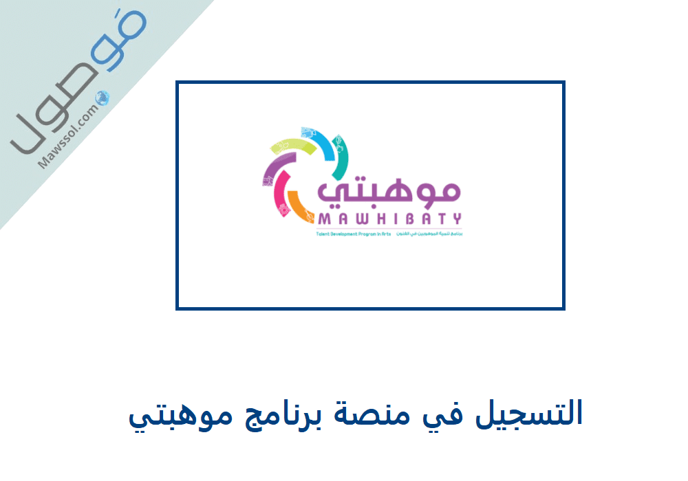 You are currently viewing رابط التسجيل في منصة برنامج موهبتي 2022 دولة الامارات