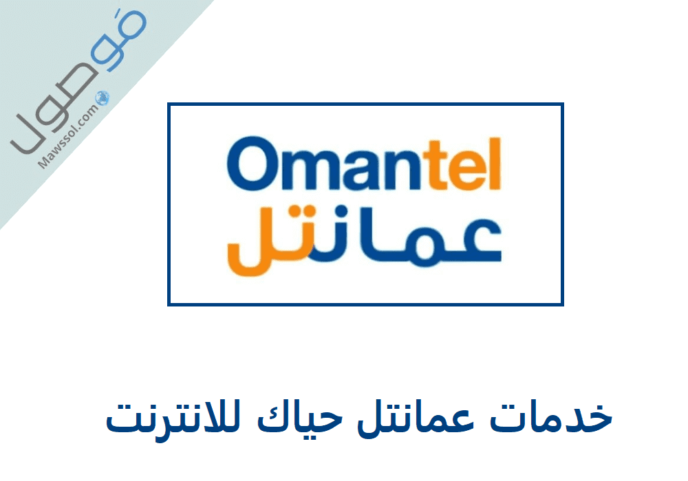 You are currently viewing خدمات عمانتل حياك للانترنت 2022