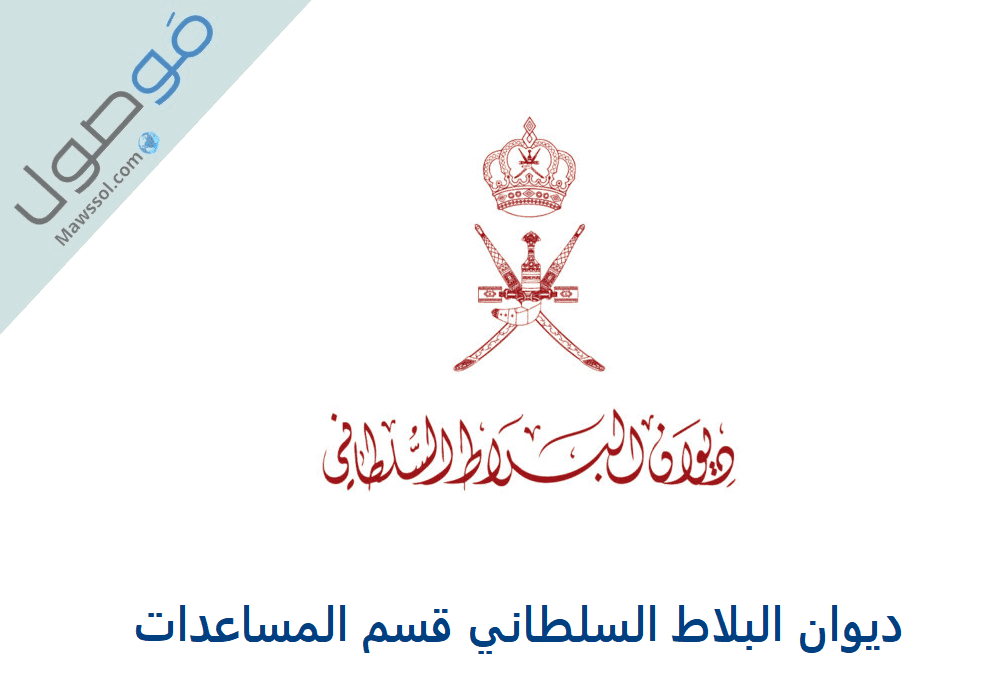 Read more about the article ديوان البلاط السلطاني قسم المساعدات