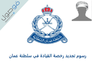 Read more about the article كم رسوم تجديد رخصة القيادة في سلطنة عمان 2022