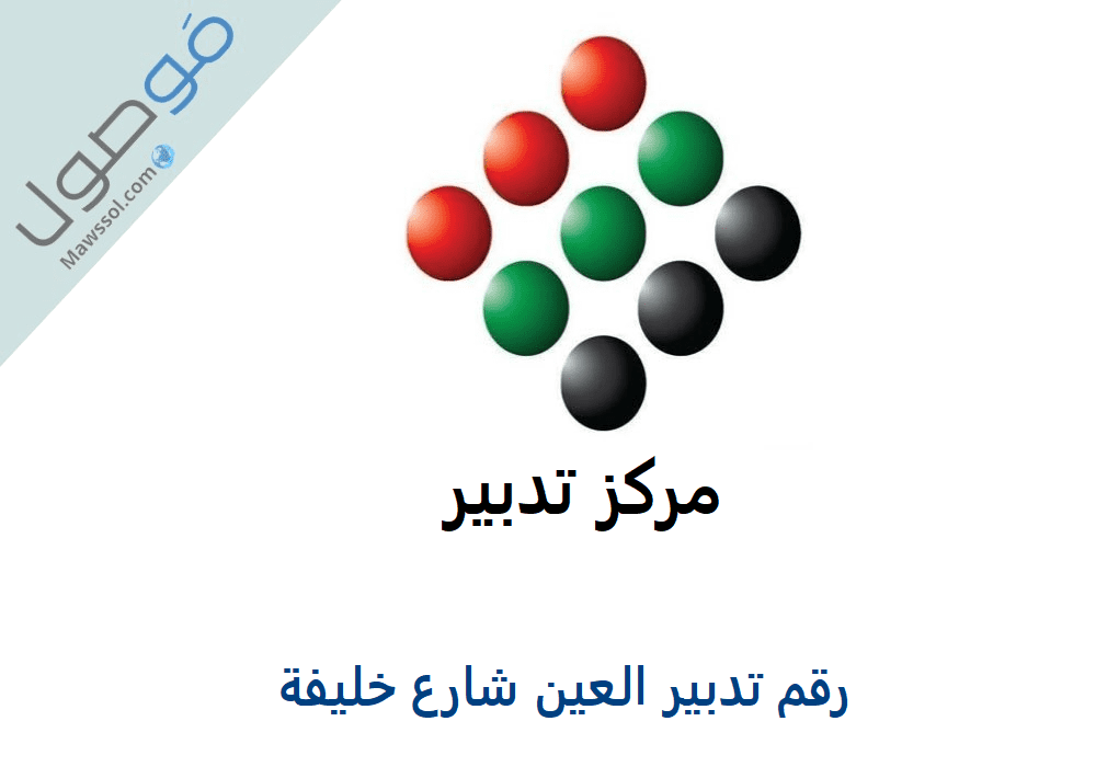 Read more about the article رقم تدبير العين شارع خليفة