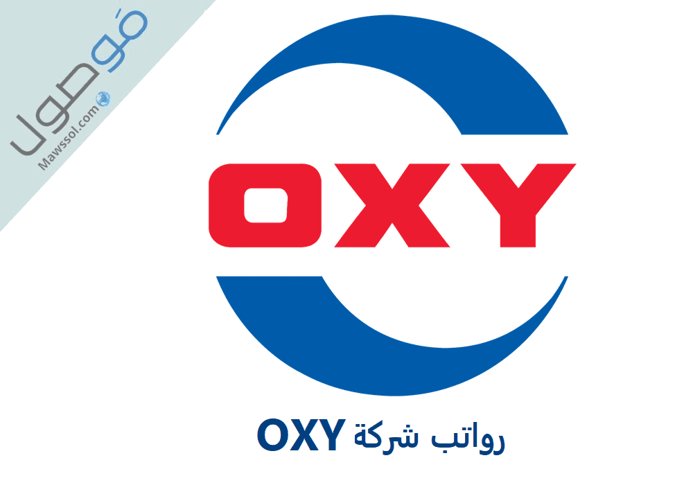 Read more about the article رواتب شركة oxy