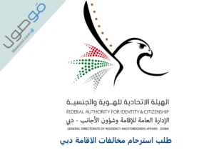 Read more about the article طلب استرحام مخالفات الاقامة دبي