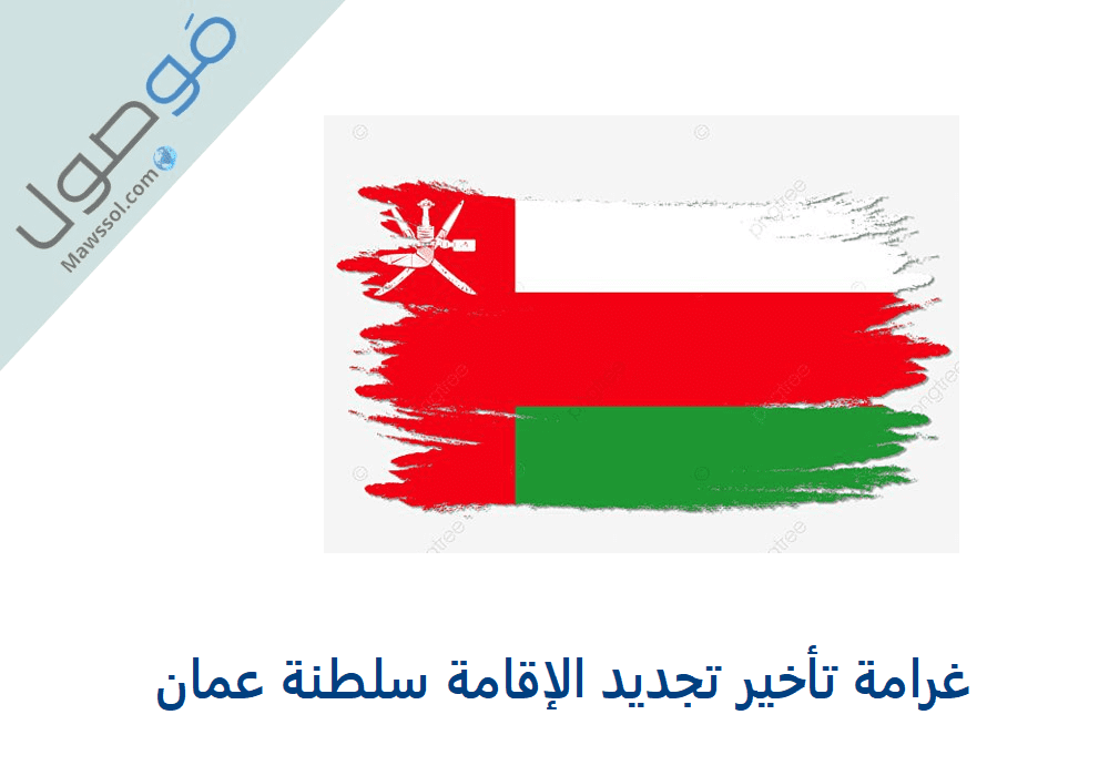 You are currently viewing غرامة تأخير تجديد الإقامة سلطنة عمان 2022