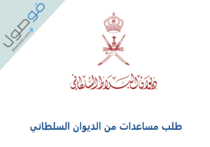 Read more about the article مساعدات الديوان 2022 سلطنة عمان