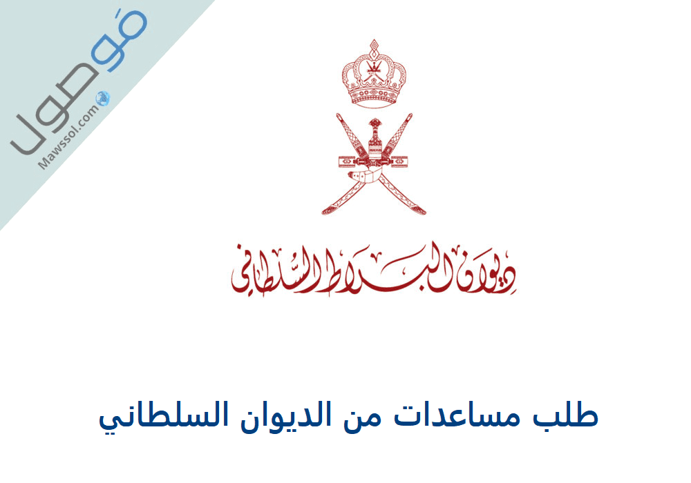 You are currently viewing مساعدات الديوان 2022 سلطنة عمان