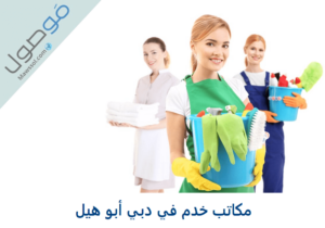 Read more about the article مكاتب خدم في دبي أبو هيل