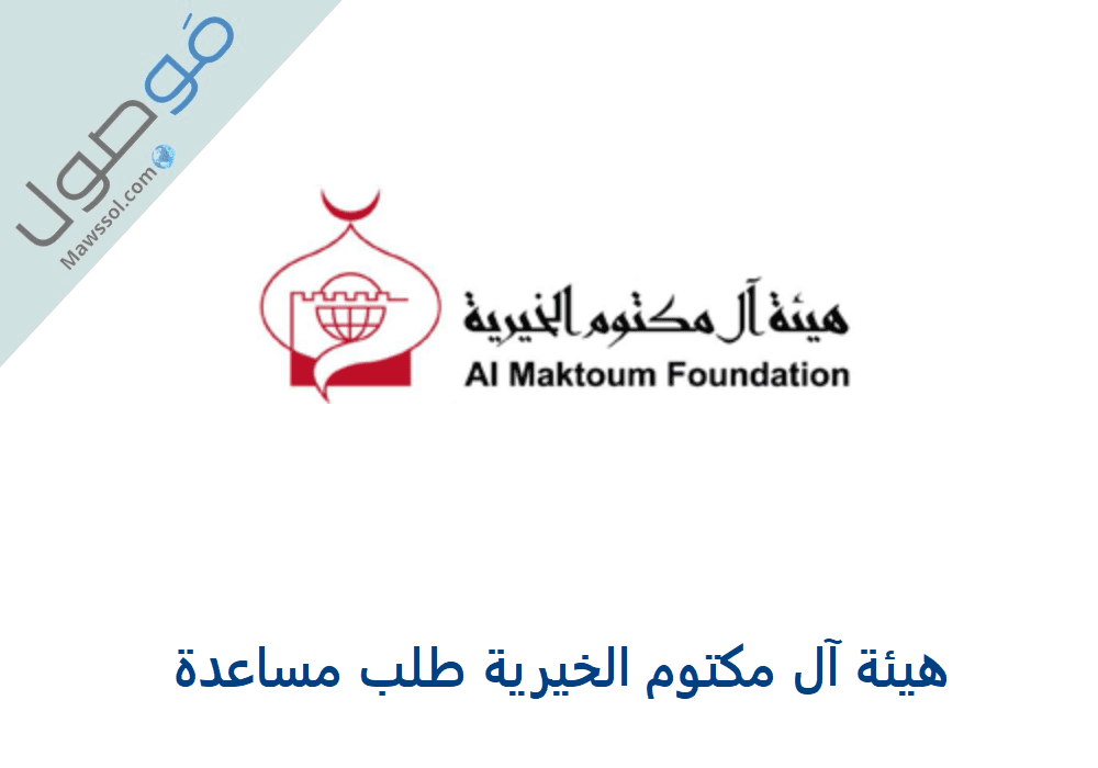 Read more about the article هيئة آل مكتوم الخيرية طلب مساعدة