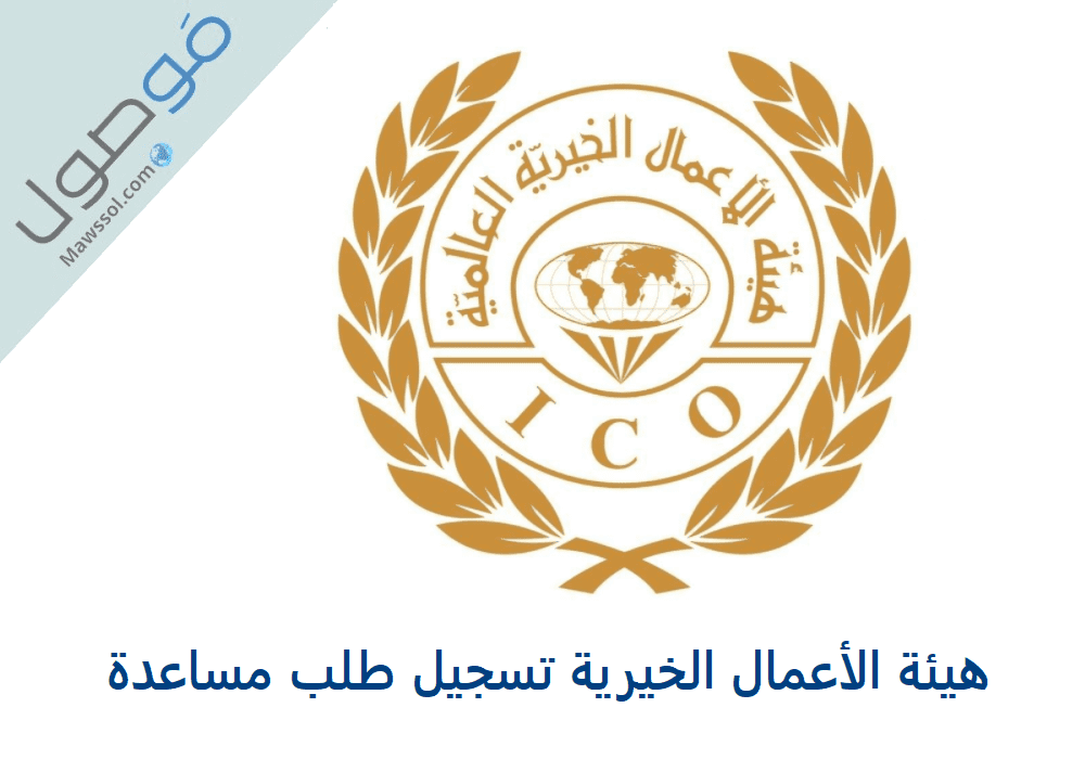 Read more about the article هيئة الأعمال الخيرية تسجيل طلب مساعدة 2023 اون لاين