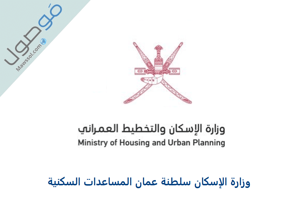 You are currently viewing وزارة الإسكان سلطنة عمان المساعدات السكنية 2022 – 2023