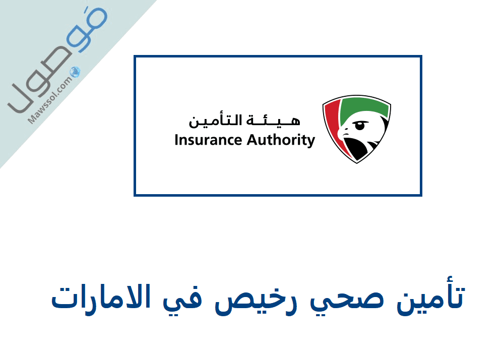 Read more about the article تأمين صحي رخيص في الامارات 2022