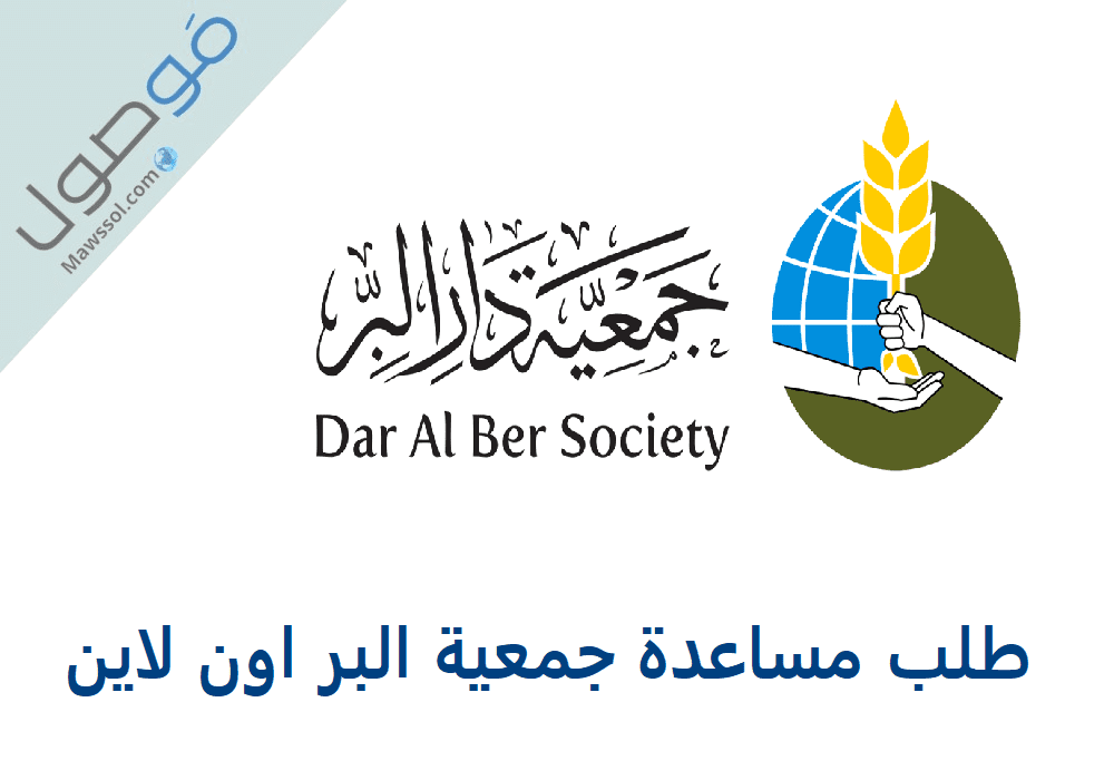 Read more about the article جمعية دار البر اون لاين : طلب مساعدة 2022