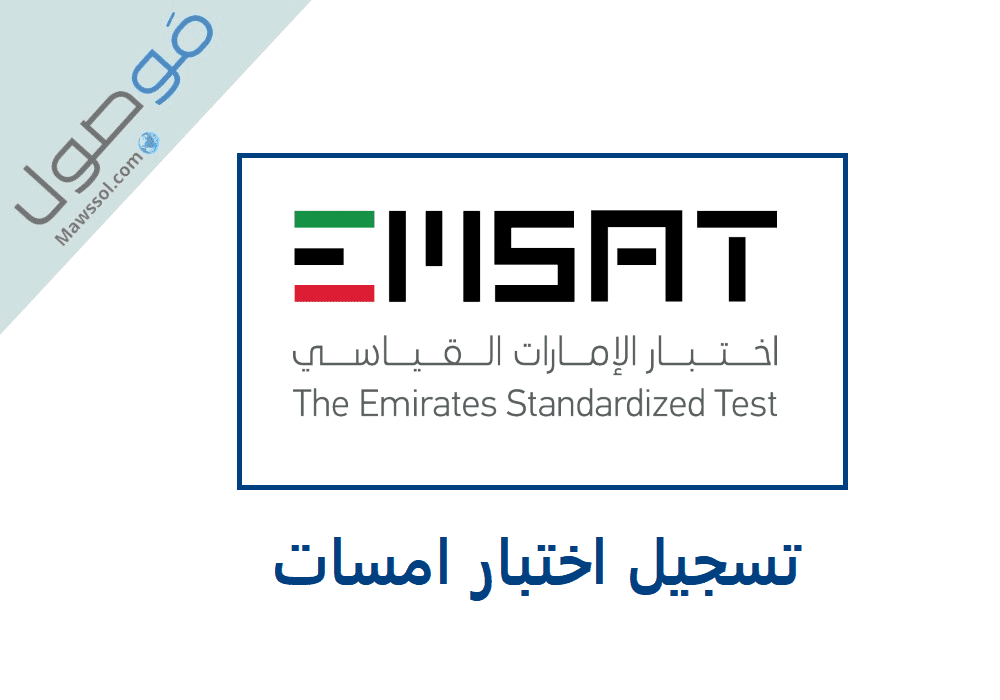 Read more about the article تسجيل امتحان امسات emsat اختبار الامارات القياسي 2021 – 2022