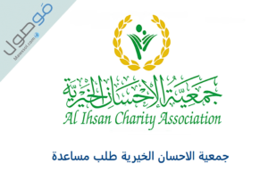 Read more about the article جمعية الاحسان الخيرية طلب مساعدة 2022