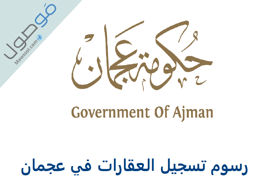 Read more about the article رسوم تسجيل العقارات في عجمان 2022
