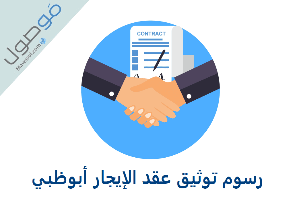Read more about the article رسوم توثيق عقد الإيجار أبوظبي 2022