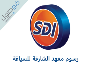 Read more about the article رسوم معهد الشارقة للسياقة sdi sharjah و معلومات حول الدورات