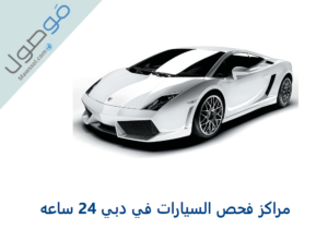Read more about the article مراكز فحص السيارات في دبي 24 ساعه