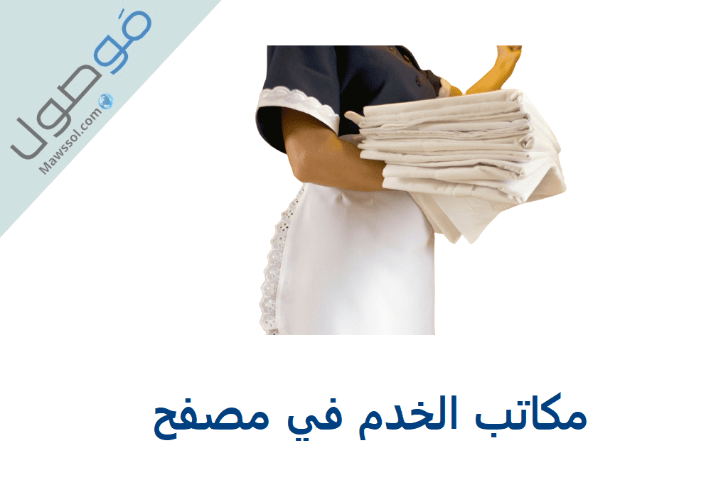 Read more about the article مكاتب الخدم في مصفح ابوظبي