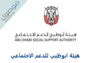 Read more about the article هيئة ابوظبي للدعم الاجتماعي 2022