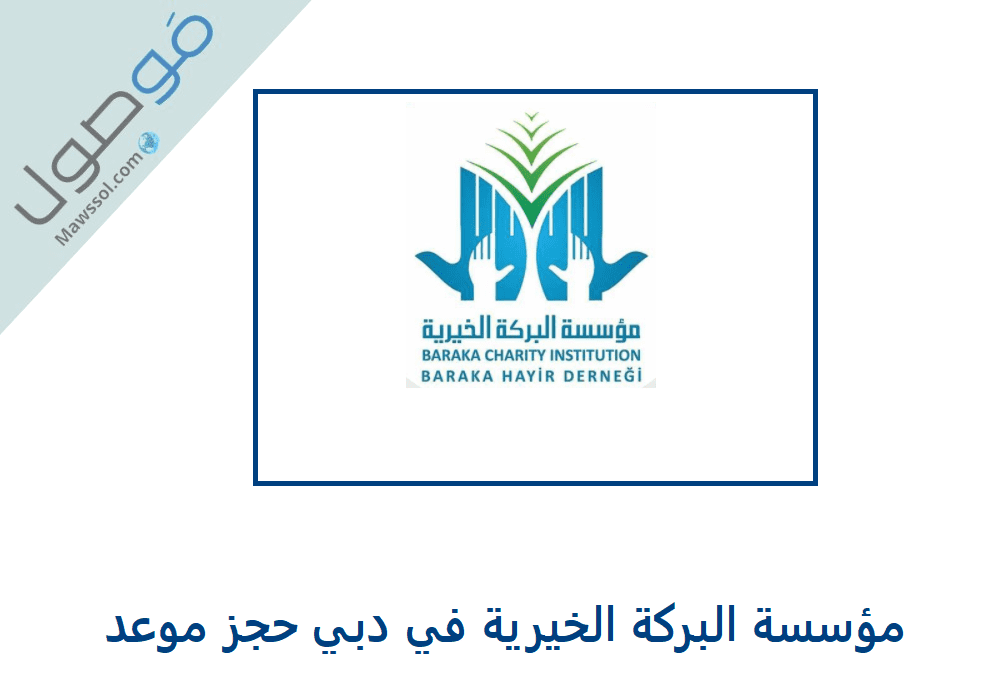 Read more about the article مؤسسة البركة الخيرية في دبي حجز موعد 2022