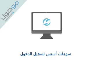 Read more about the article سويفت أسس تسجيل الدخول sa.moe.gov.ae
