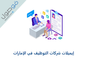 Read more about the article إيميلات شركات التوظيف في الإمارات