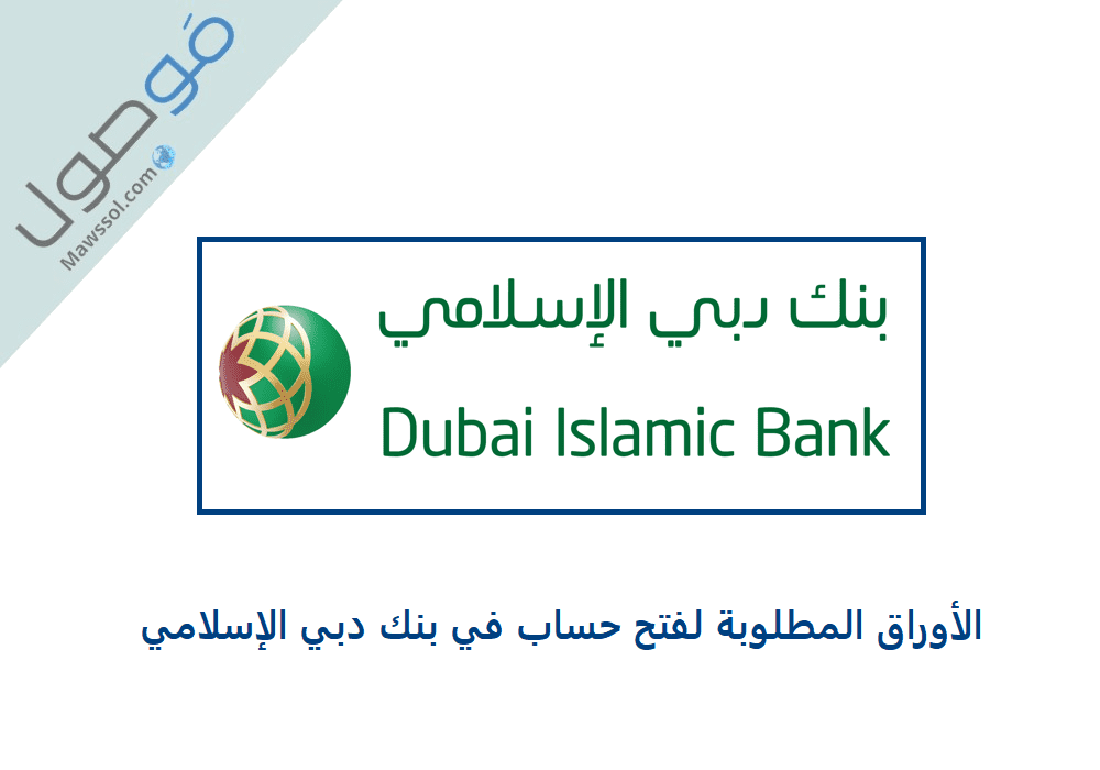 You are currently viewing الأوراق المطلوبة لفتح حساب في بنك دبي الإسلامي