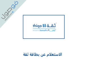Read more about the article الاستعلام عن بطاقة ثقة