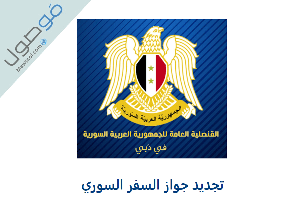 You are currently viewing القنصلية السورية دبي تجديد جواز السفر السوري 2022